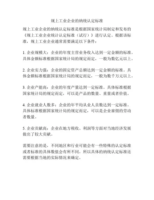 规上工业企业的纳统认定标准