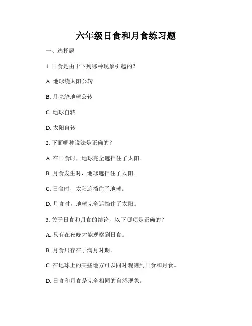 六年级日食和月食练习题