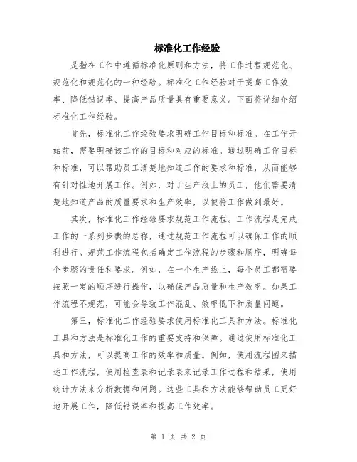 标准化工作经验