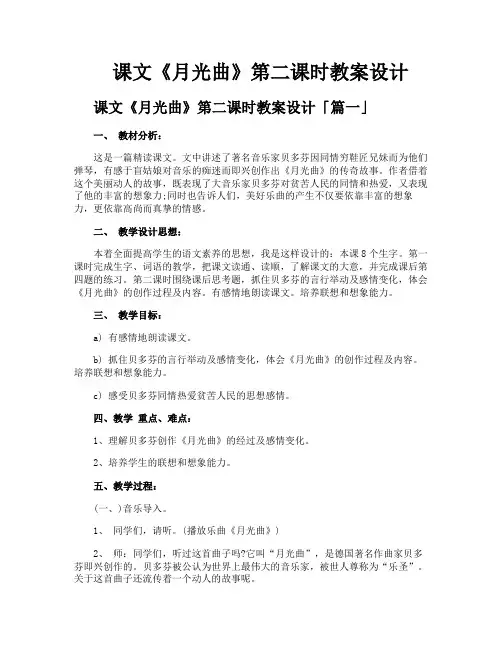 课文《月光曲》第二课时教案设计