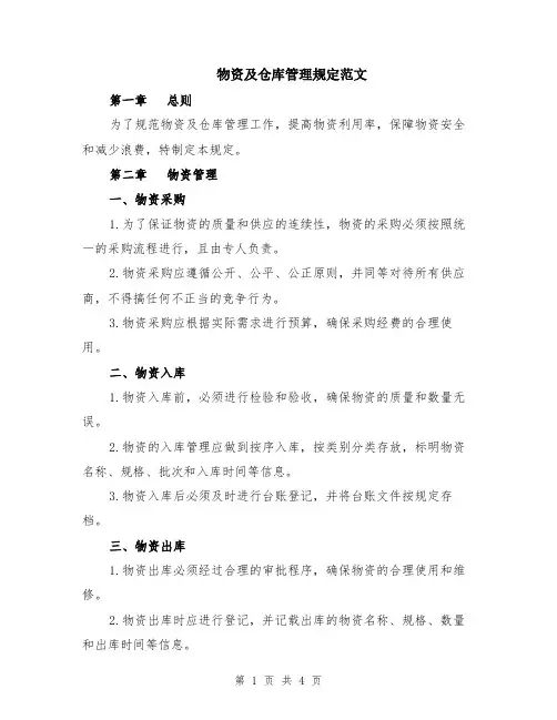 物资及仓库管理规定范文