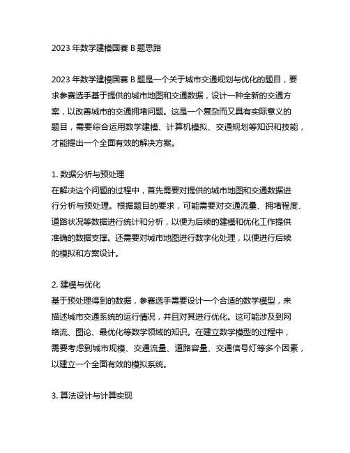 2023年数学建模国赛b题思路