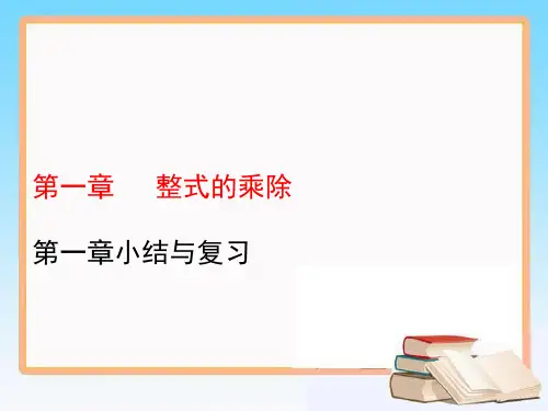 北师大版数学七年级下册教学课件第一章整式的乘除复习课件