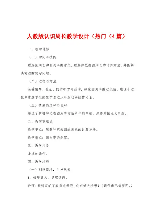 人教版认识周长教学设计(热门(4篇)