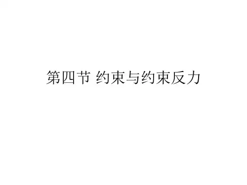 工程力学——1-4约束与约束反力