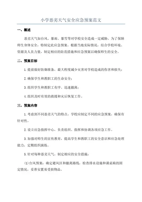 小学恶劣天气安全应急预案范文