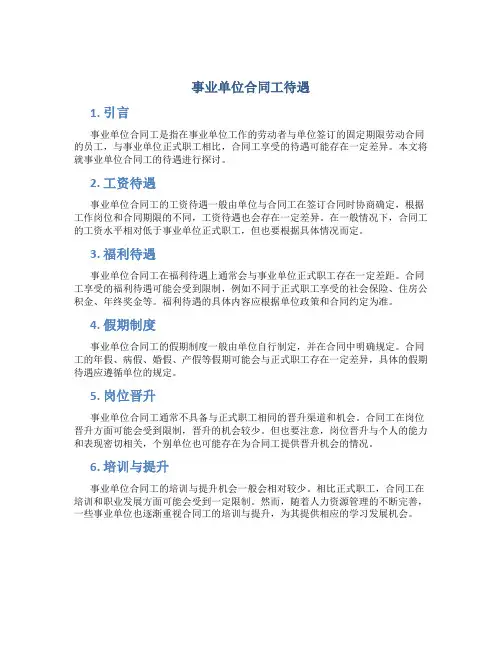 事业单位合同工待遇