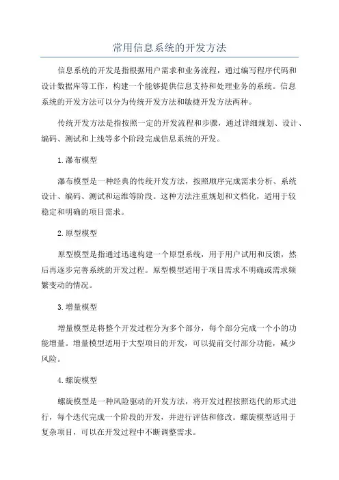 常用信息系统的开发方法