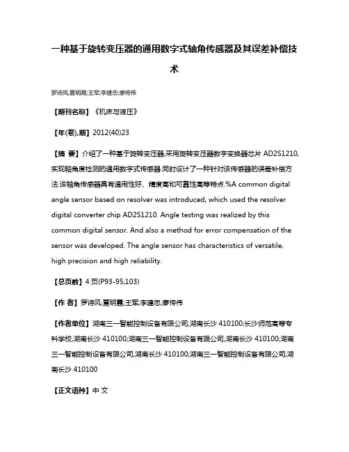 一种基于旋转变压器的通用数字式轴角传感器及其误差补偿技术