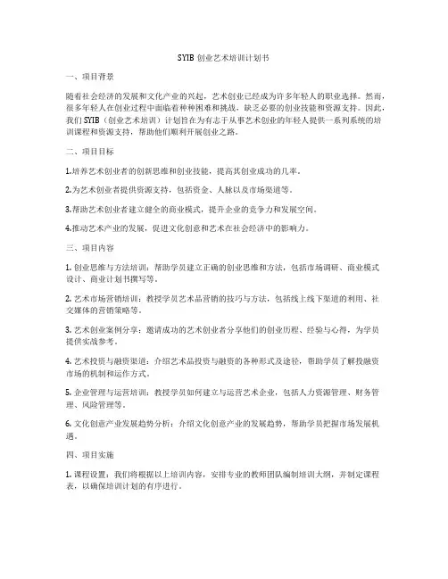 SYIB创业艺术培训计划书
