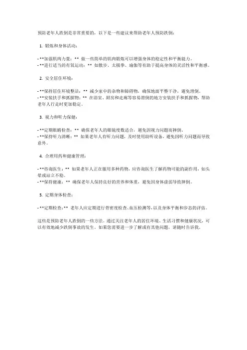 预防老年跌倒：老年人跌倒的预防方法