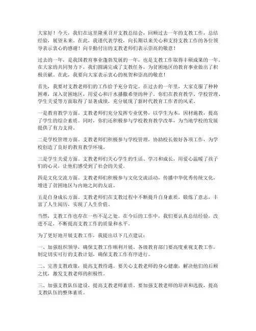 支教总结会领导发言稿