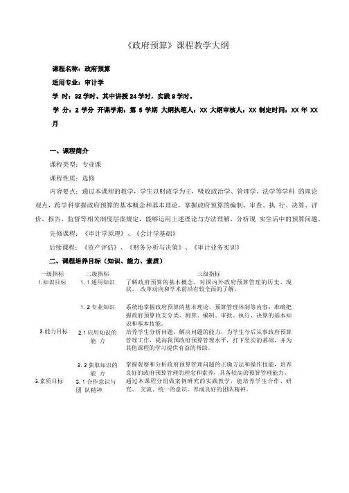 政府预算课程教学大纲详细完整标准版.doc
