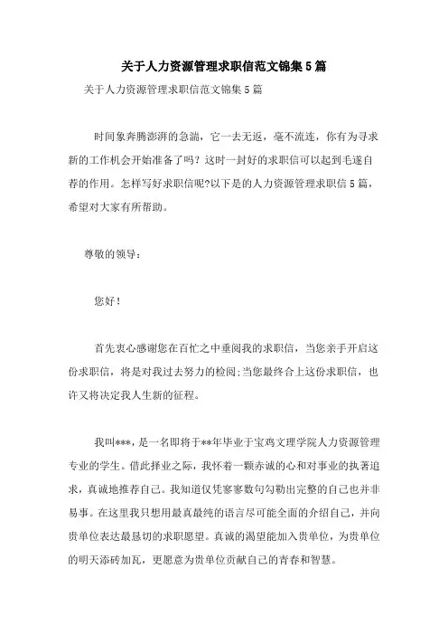 关于人力资源管理求职信范文锦集5篇