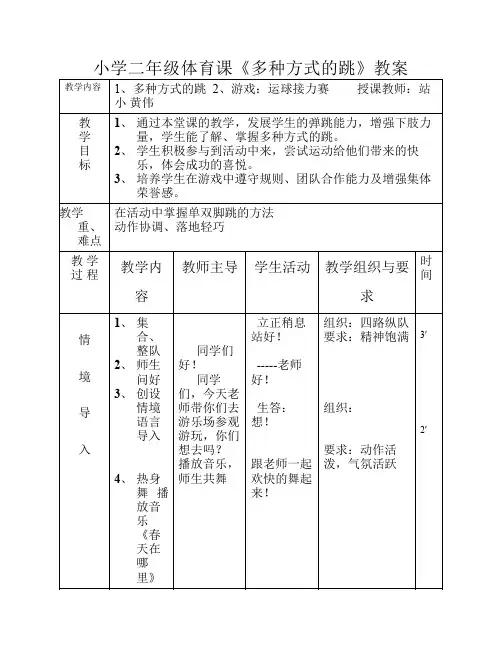 小学二年级体育课《多种方式的跳》教案