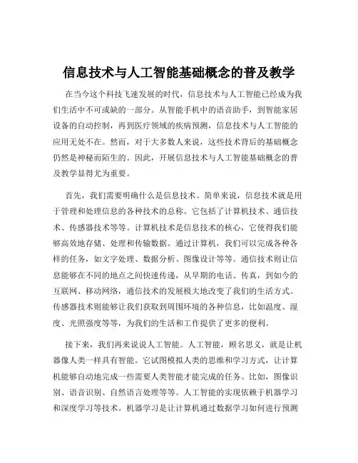 信息技术与人工智能基础概念的普及教学