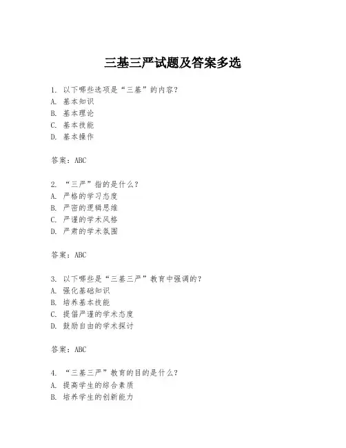 三基三严试题及答案多选