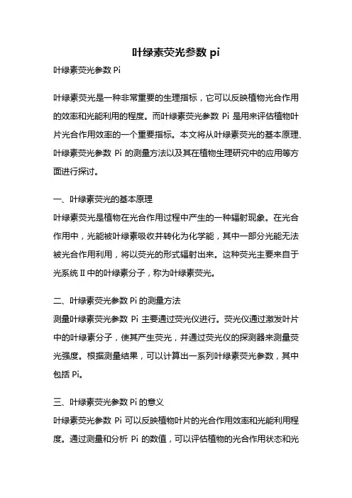 叶绿素荧光参数 pi
