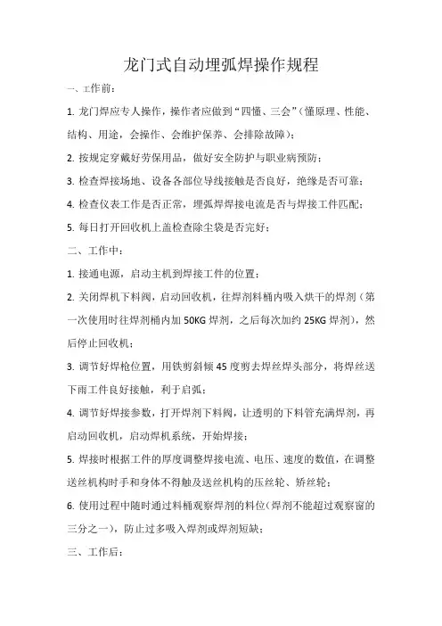 龙门式自动埋弧焊操作规程