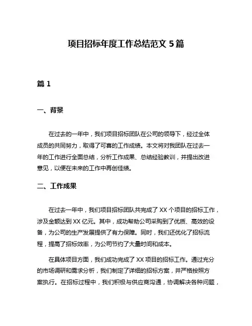 项目招标年度工作总结范文5篇