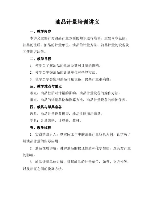 油品计量培训讲义