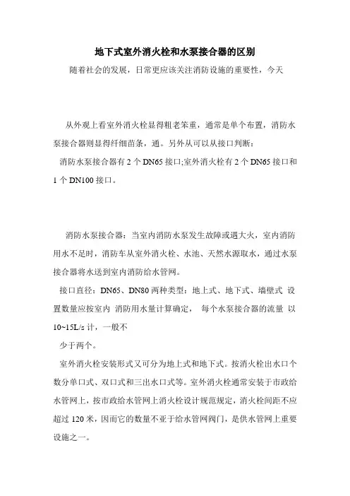 地下式室外消火栓和水泵接合器的区别