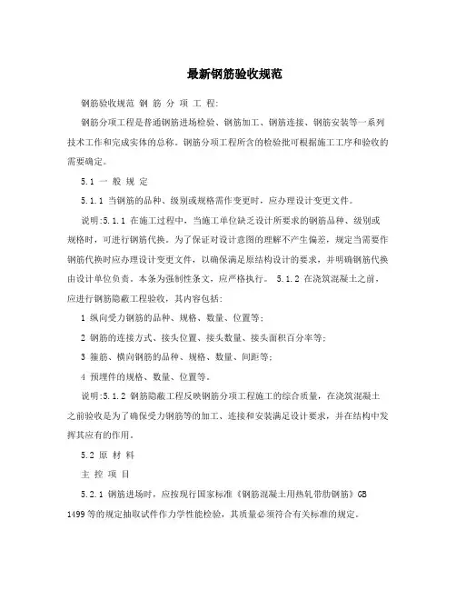 最新钢筋验收规范