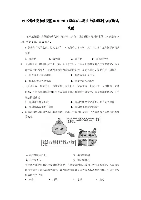 江苏省淮安市淮安区2020-2021学年高二历史上学期期中调研测试试题【含答案】