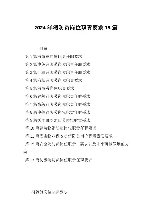 2024年消防员岗位职责要求13篇