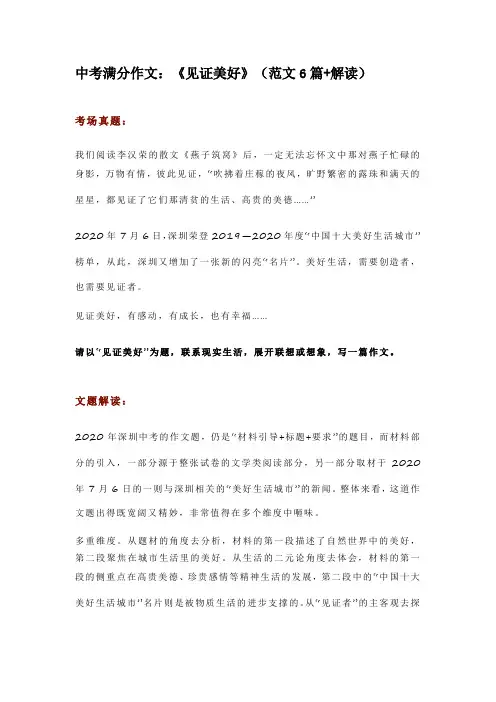 中考满分作文：《见证美好》(范文6篇+解读)