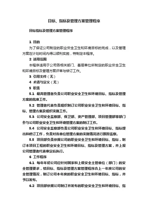 目标、指标及管理方案管理程序