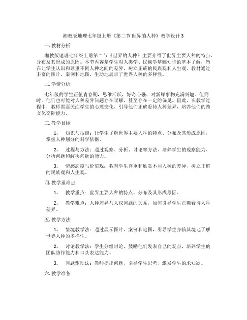 湘教版地理七年级上册《第二节 世界的人种》教学设计3
