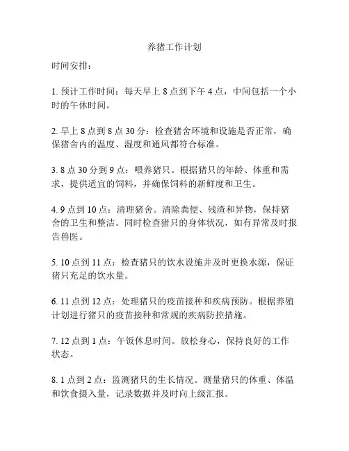 养猪工作计划