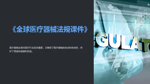 《全球医疗器械法规课件》