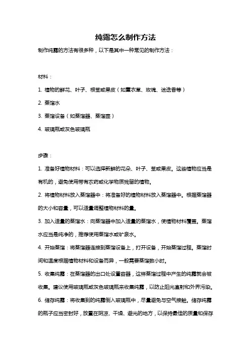 纯露怎么制作方法