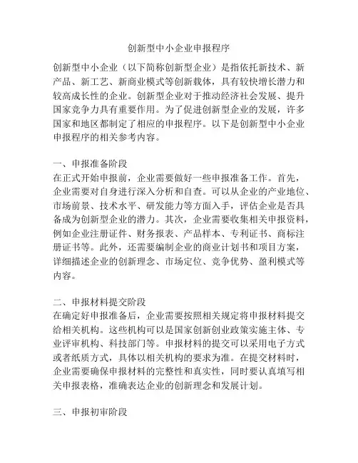 创新型中小企业申报程序