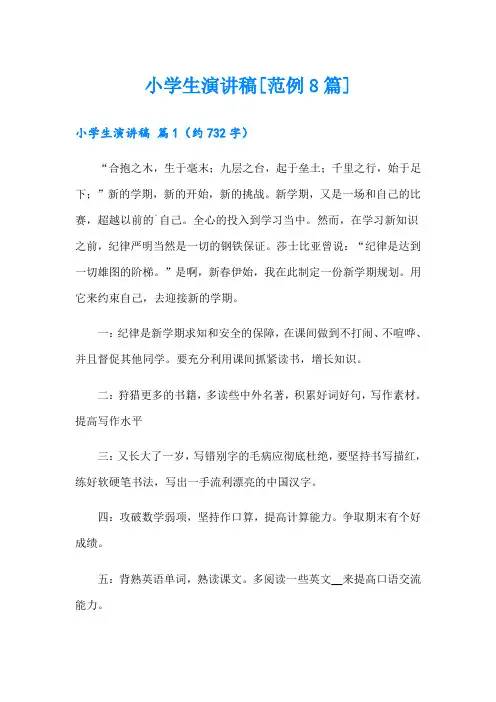 小学生演讲稿[范例8篇]