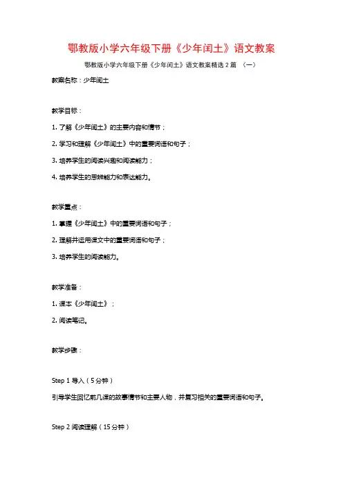 鄂教版小学六年级下册《少年闰土》语文教案2篇