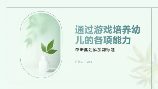 通过游戏培养幼儿的各项能力PPT