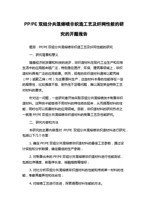 PE双组分共混熔喷非织造工艺及纤网性能的研究的开题报告