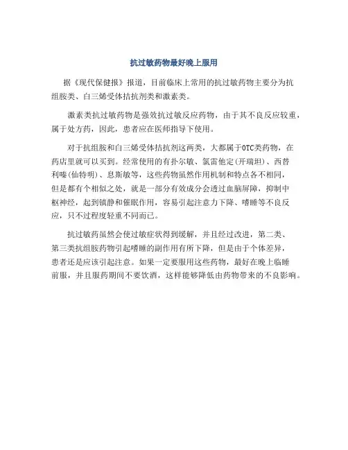 抗过敏药物最好晚上服用