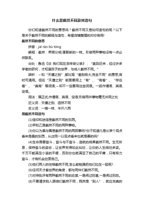 什么是截然不同及其造句