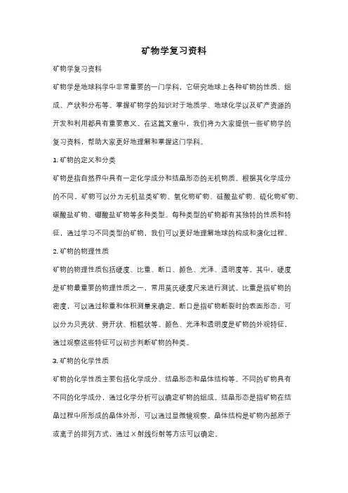 矿物学复习资料