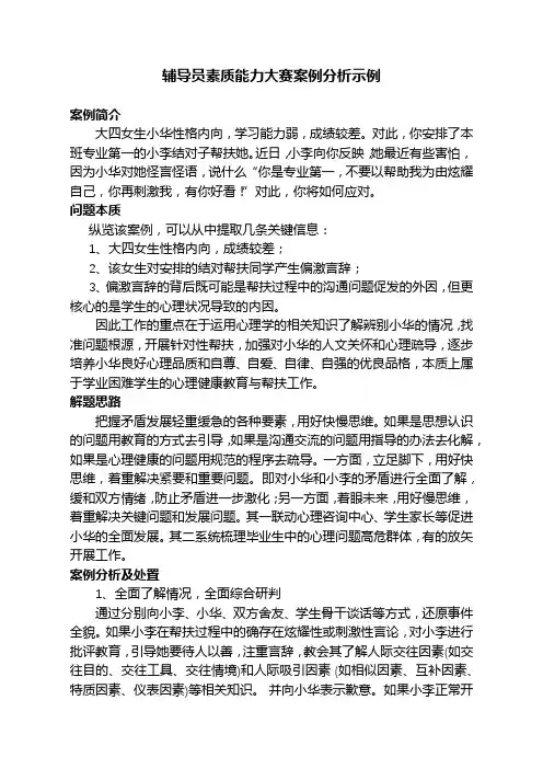 辅导员素质能力大赛案例分析示例