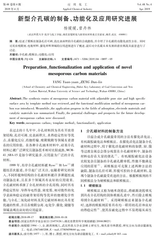 新型介孔碳的制备、功能化及应用研究进展