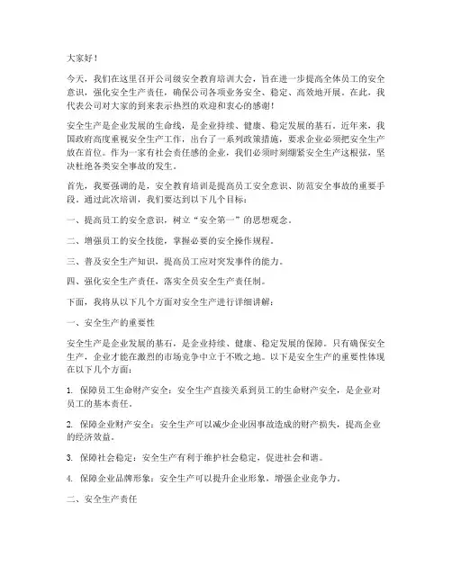 公司级安全教育培训讲话