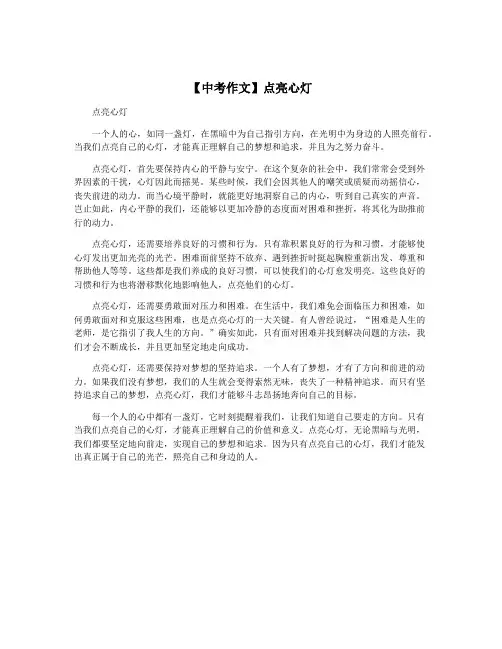 【中考作文】点亮心灯
