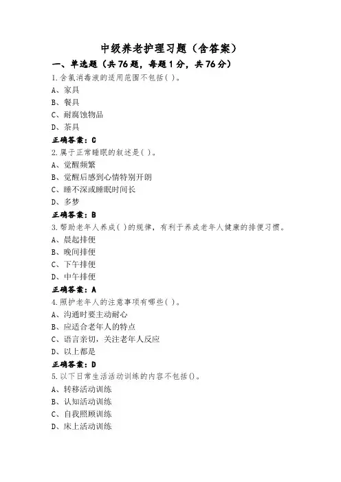 中级养老护理习题(含答案)