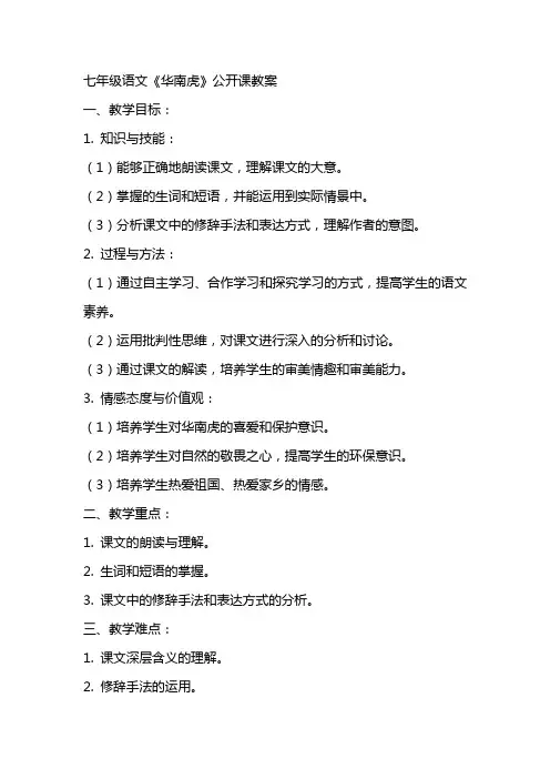 七年级语文《华南虎》公开课教案