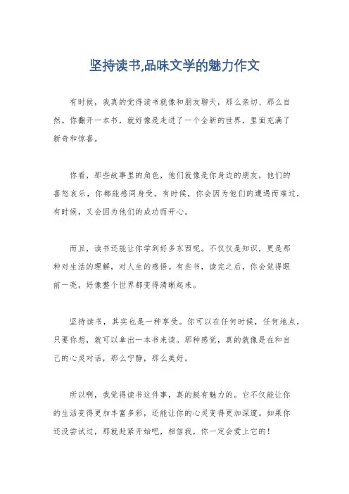 坚持读书,品味文学的魅力作文